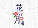C-WMS祝您人团圆,家美满,幸福安康!