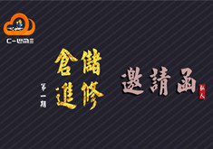 【免费线下培训】仓储物流管理进修，名额有限不可错过！