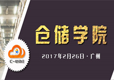【仓储学院丨2.26广州站】智慧仓储发展论坛