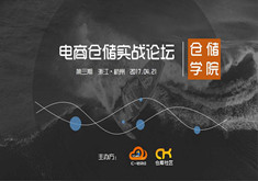 【仓储学院丨第三期】电商仓储实战论坛
