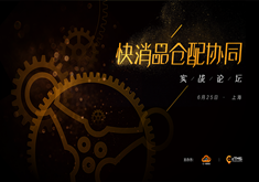 活动报名丨快消品仓配协同实战论坛