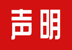 关于近期有人利用我公司名义进行诈骗的严正声明