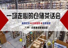 报名丨一场走心的仓储茶话会