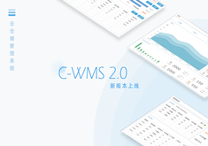 C-WMS 2.0 做更懂用户的WMS
