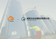 签约山东省危化品仓储标杆企业 C-WMS用科技助推精细化管理