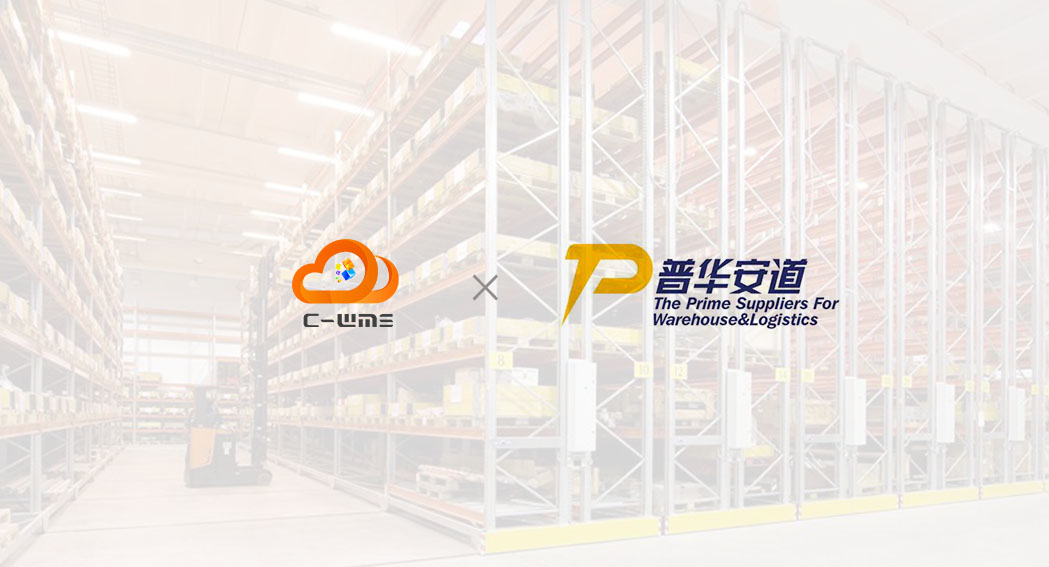 C-WMS签约普华安道，助力打造精准仓储管理体系