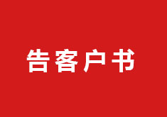 告客户书（关于C-WMS云平台资源分配管理规范的调整）