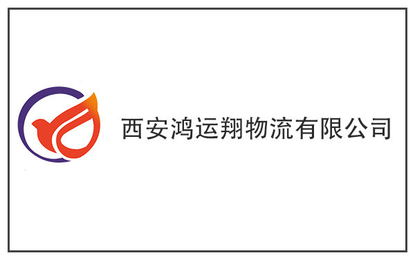 【三方物流 | 生鲜冷链】西安鸿运翔物流借力C-WMS供应链升级，为生鲜提“鲜”