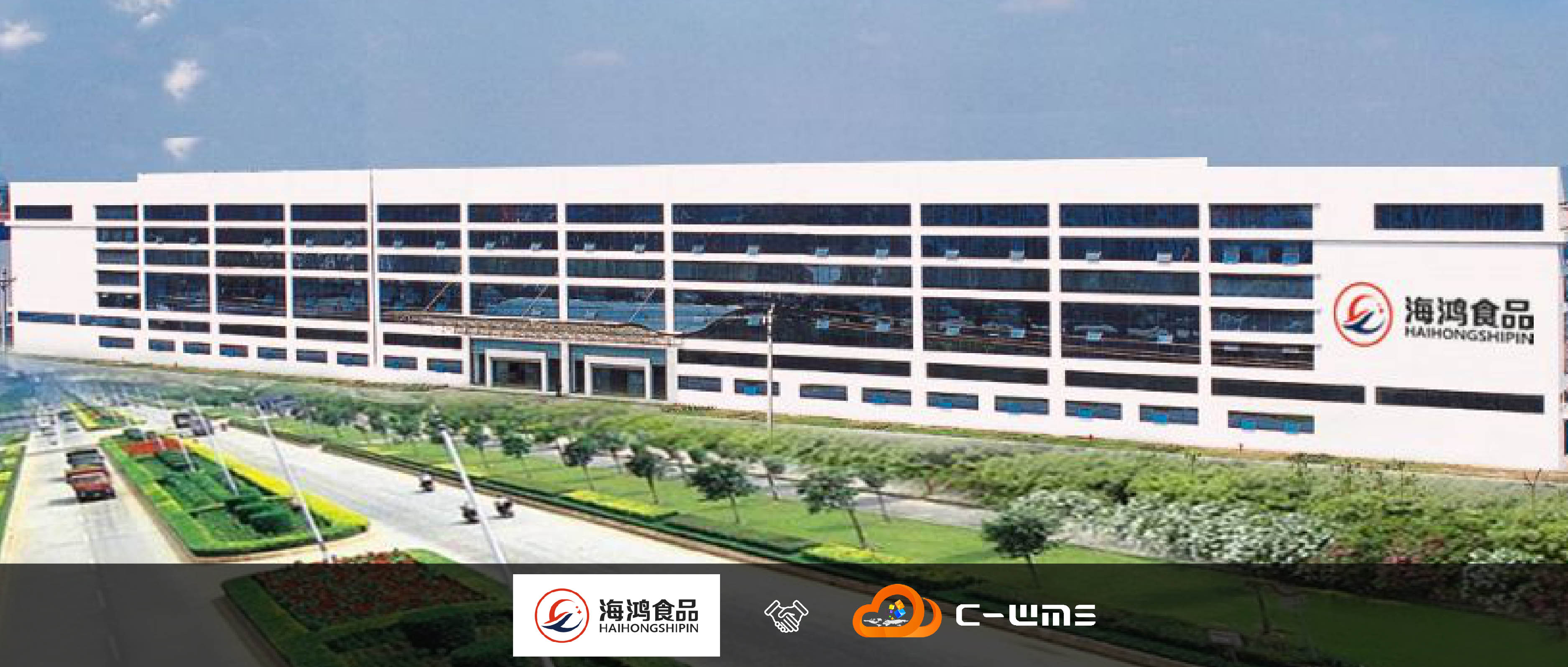 海鸿食品旗下供应链「海尚仓储」与C-WMS达成合作，加快冻品仓数字化建设