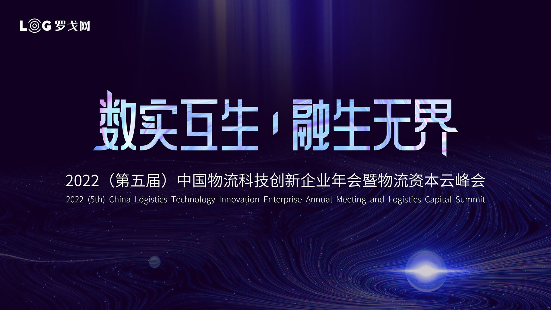 荣誉 | 弘人网络荣膺“2022 LOG最具创新力供应链&物流科技企业”称号