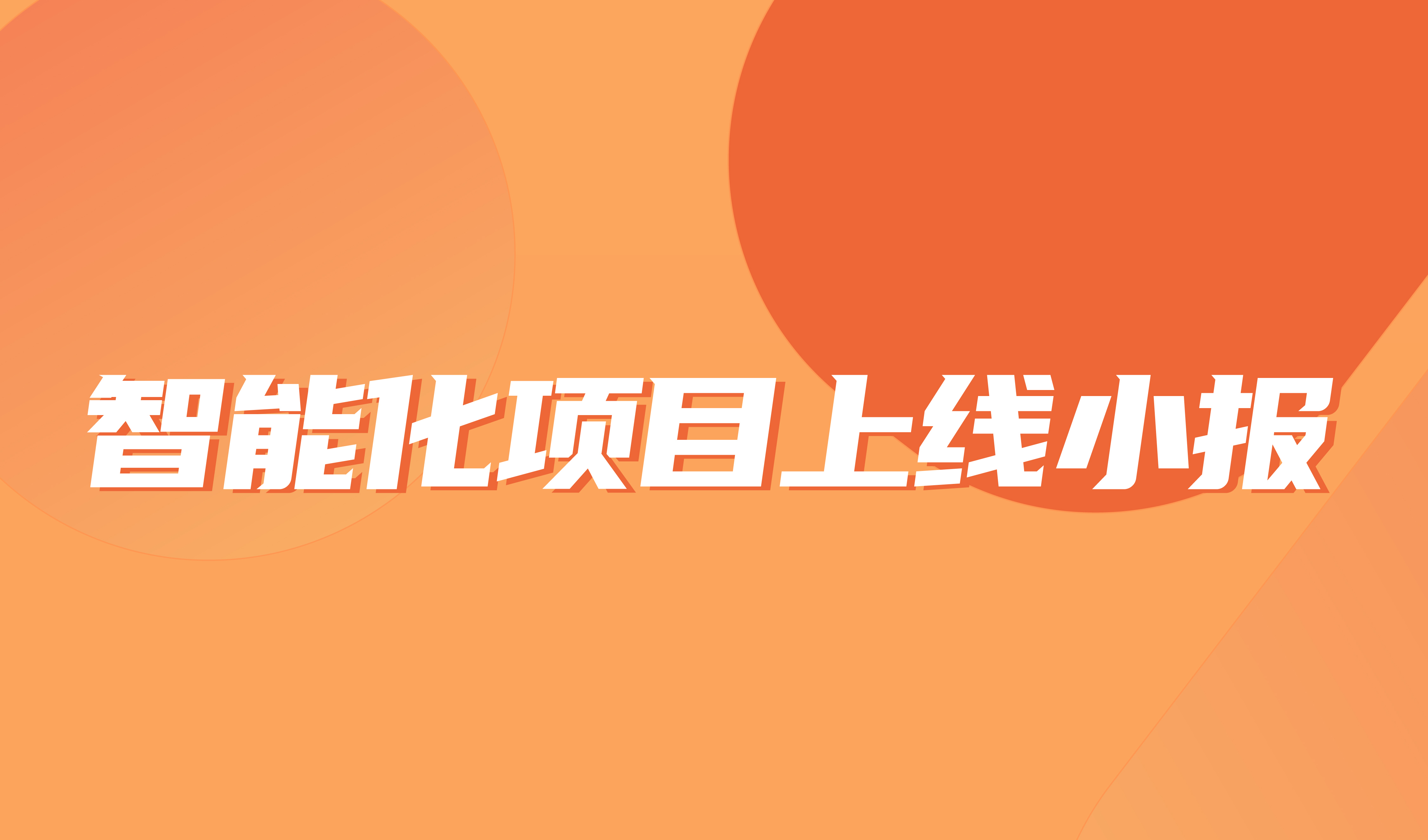7月智能化项目上线小报