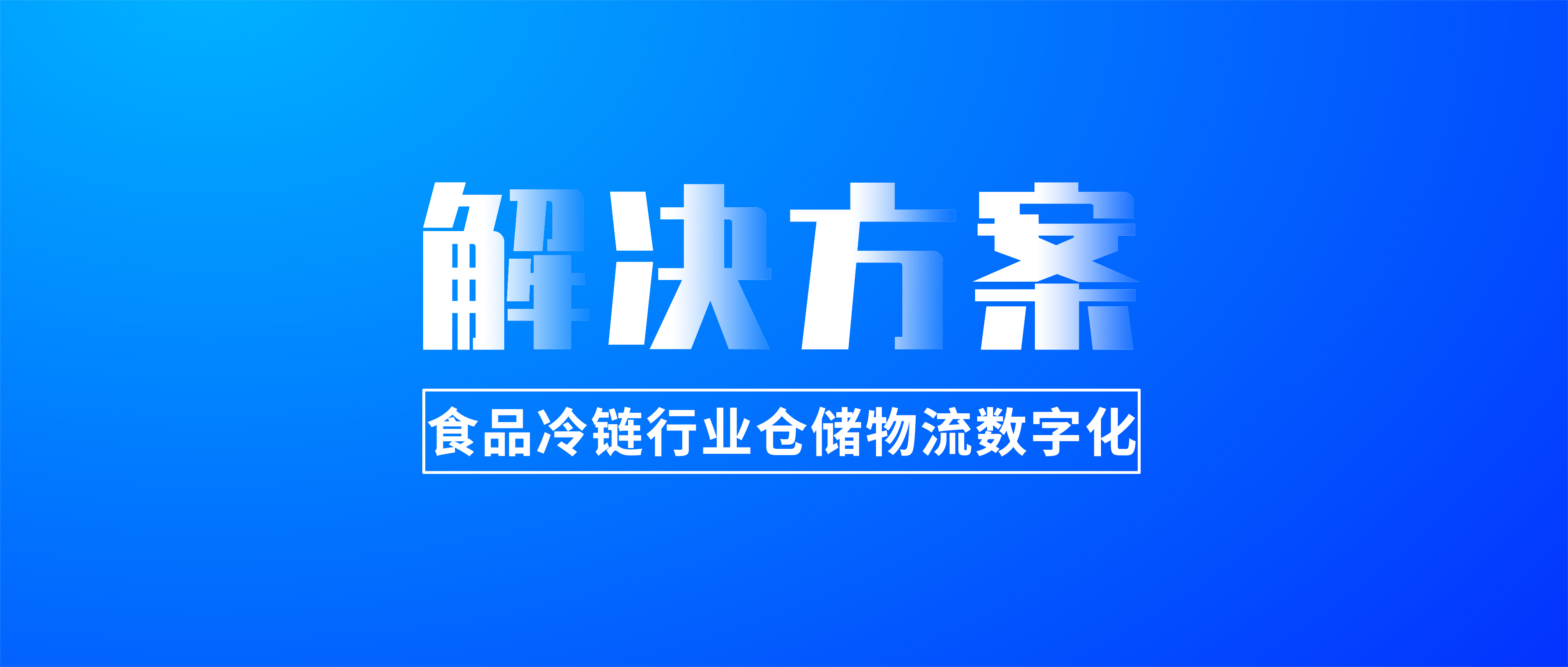 C-WMS《食品冷链行业仓储数字化解决方案》新鲜出炉！