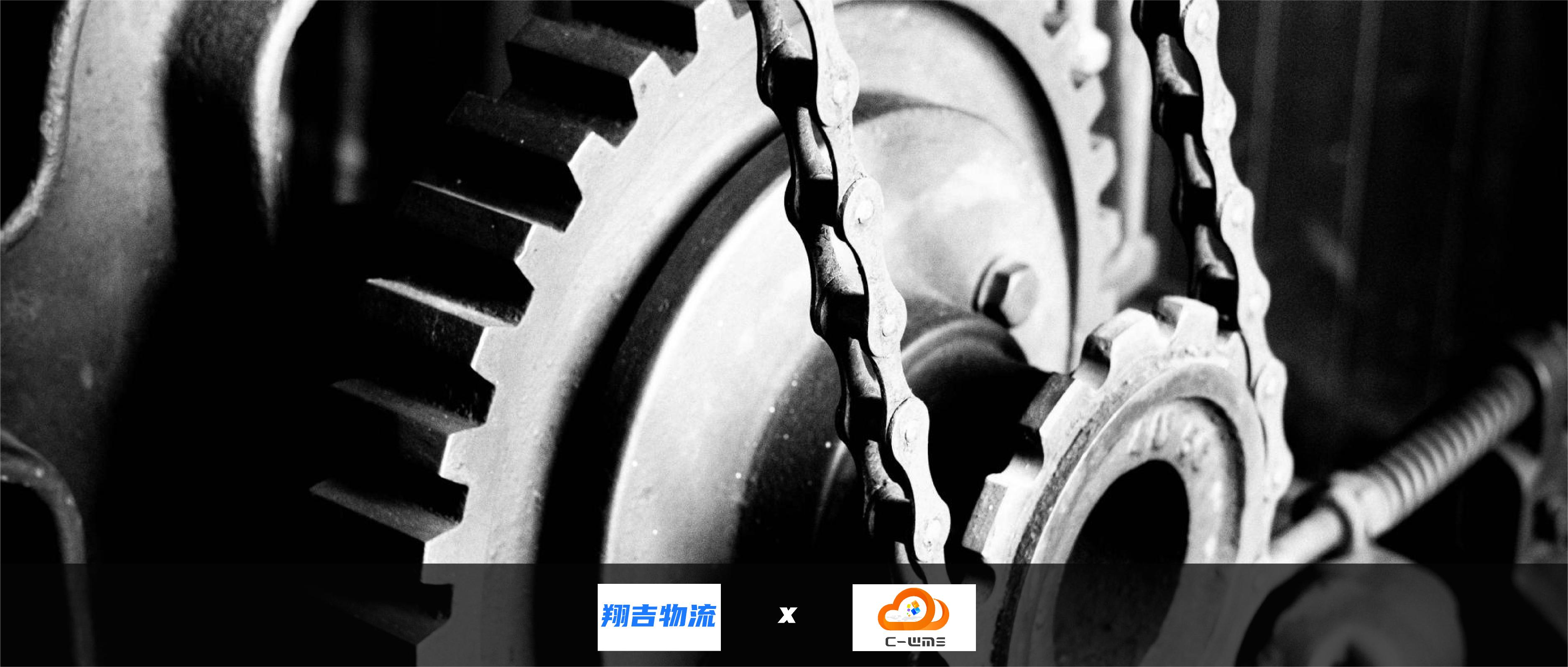 汽配三方「翔吉物流」签约C-WMS，更好服务主机厂物流业务！