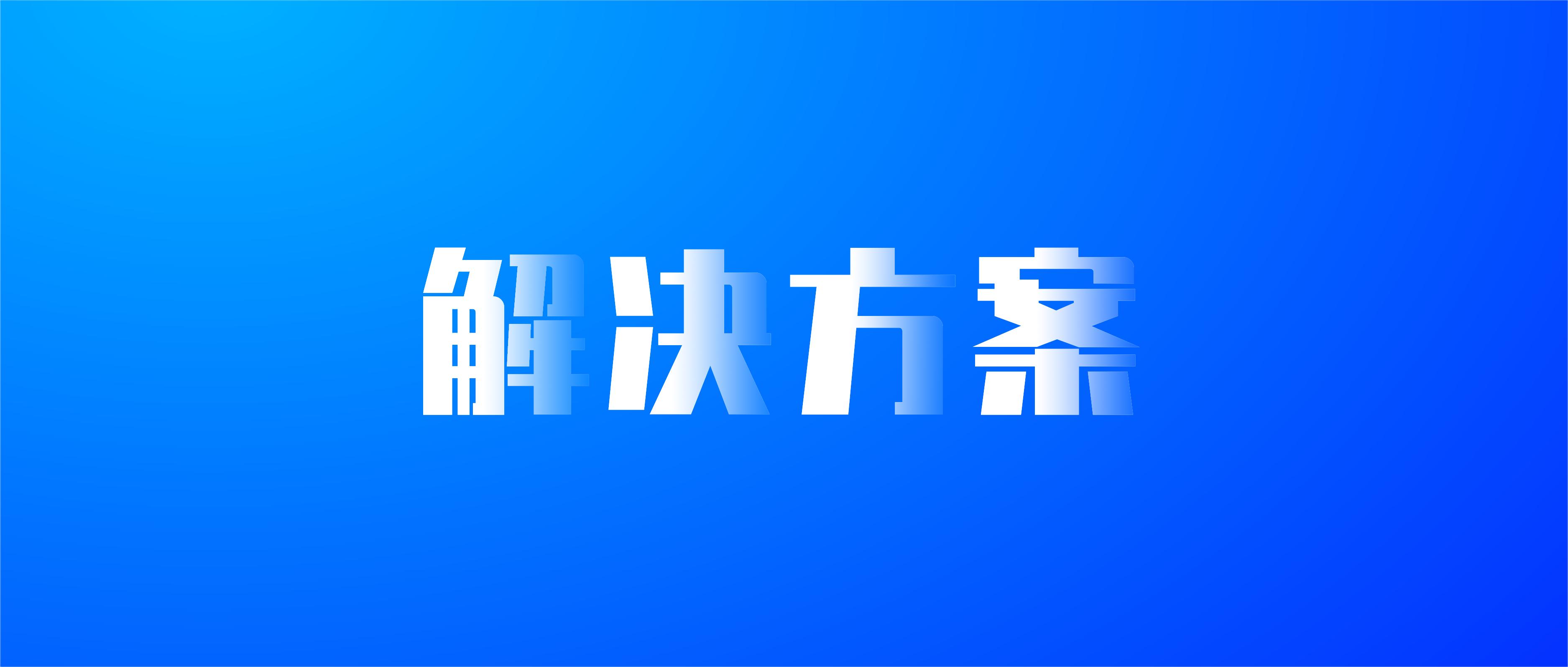 《C-WMS半导体仓储数字化解决方案》重磅发布（附下载）