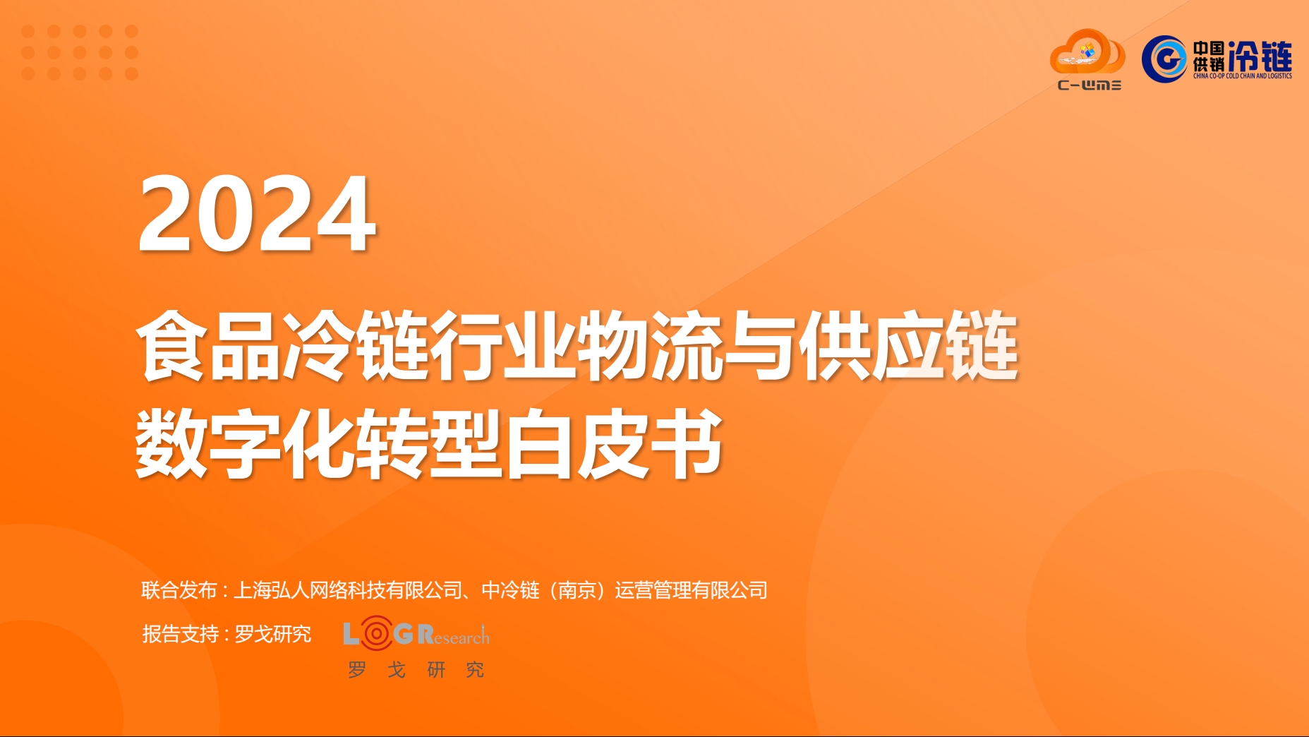 C-WMS&中冷链：《2024食品冷链行业物流与供应链数字化转型白皮书》