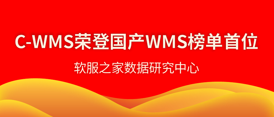 2024国产WMS仓库管理系统榜单，C-WMS第一！