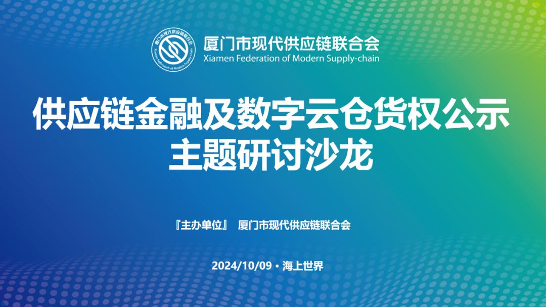 【活动】C-WMS亮相“供应链金融及数字云仓货权公示”主题沙龙！