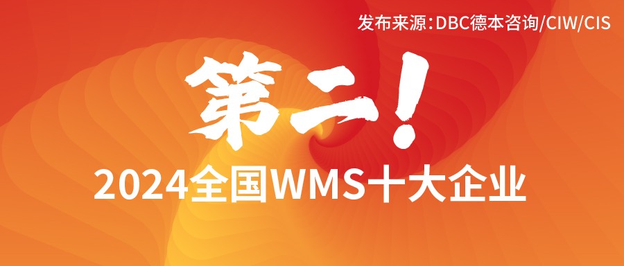 弘人网络入选“2024全国WMS十大企业”