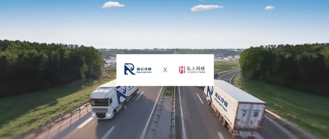 独角兽企业「瑞云冷链」签约弘人网络C-WMS
