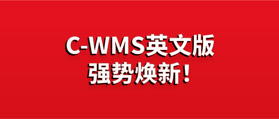 企业扬帆出海新趋势，C-WMS系统国际化功能再迭代！