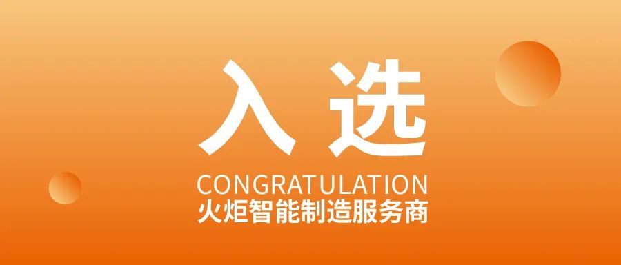 弘人网络入选厦门火炬高新区第十一批智能制造服务商！