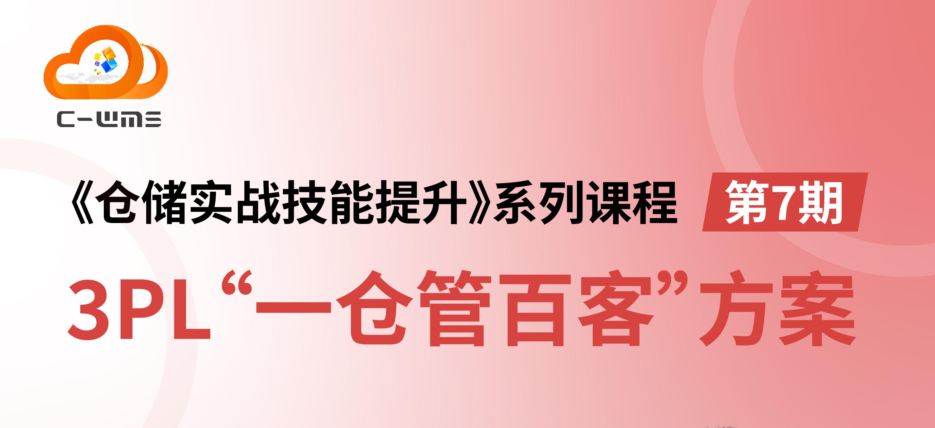 今晚8点开播！《仓储实战技能提升》第7期