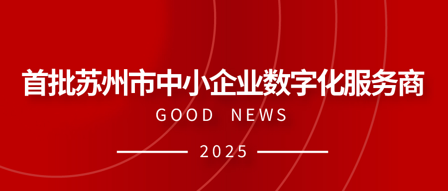 弘人网络成功入选“首批苏州市中小企业数字化服务商”