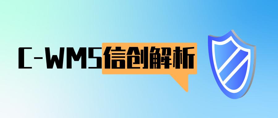 C-WMS信创技术解析