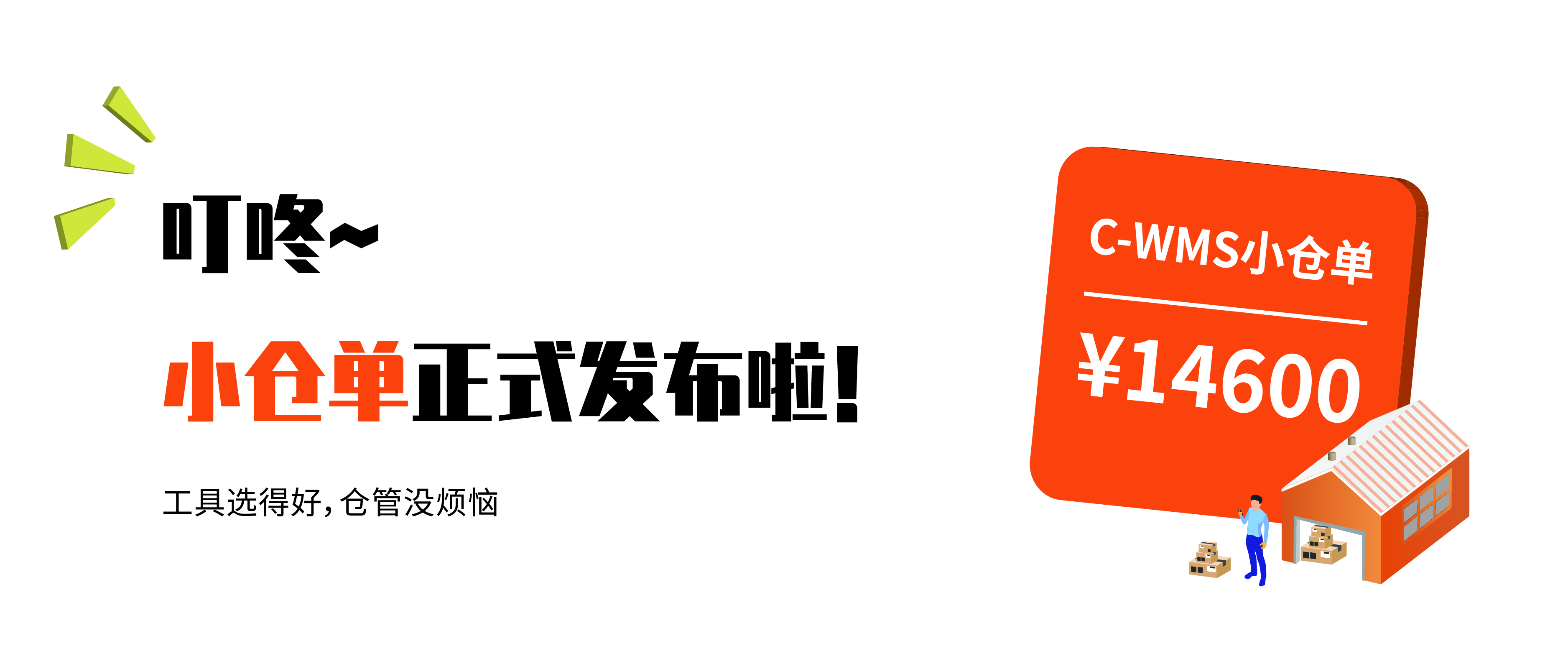 C-WMS小仓单，让小微企业仓库管理更简单高效！