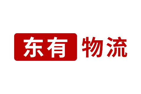 江苏东有物流
