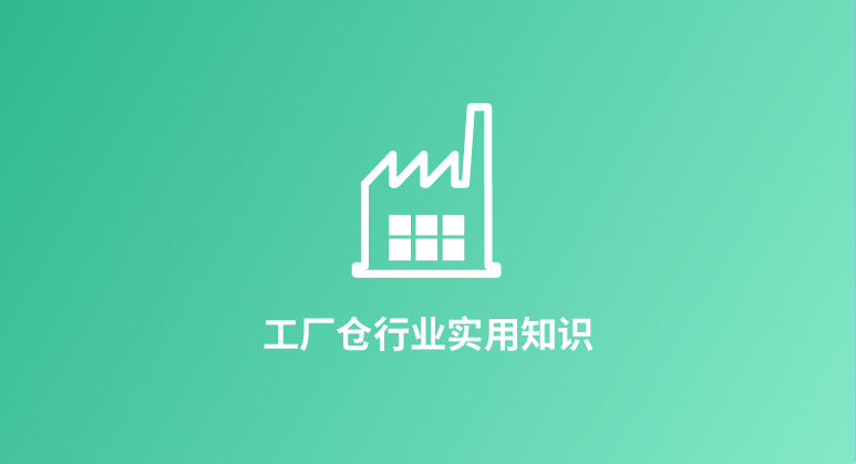 详述汽车制造企业使用WMS系统