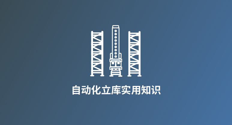 平面库与立体库的管理逻辑，有何不同？
