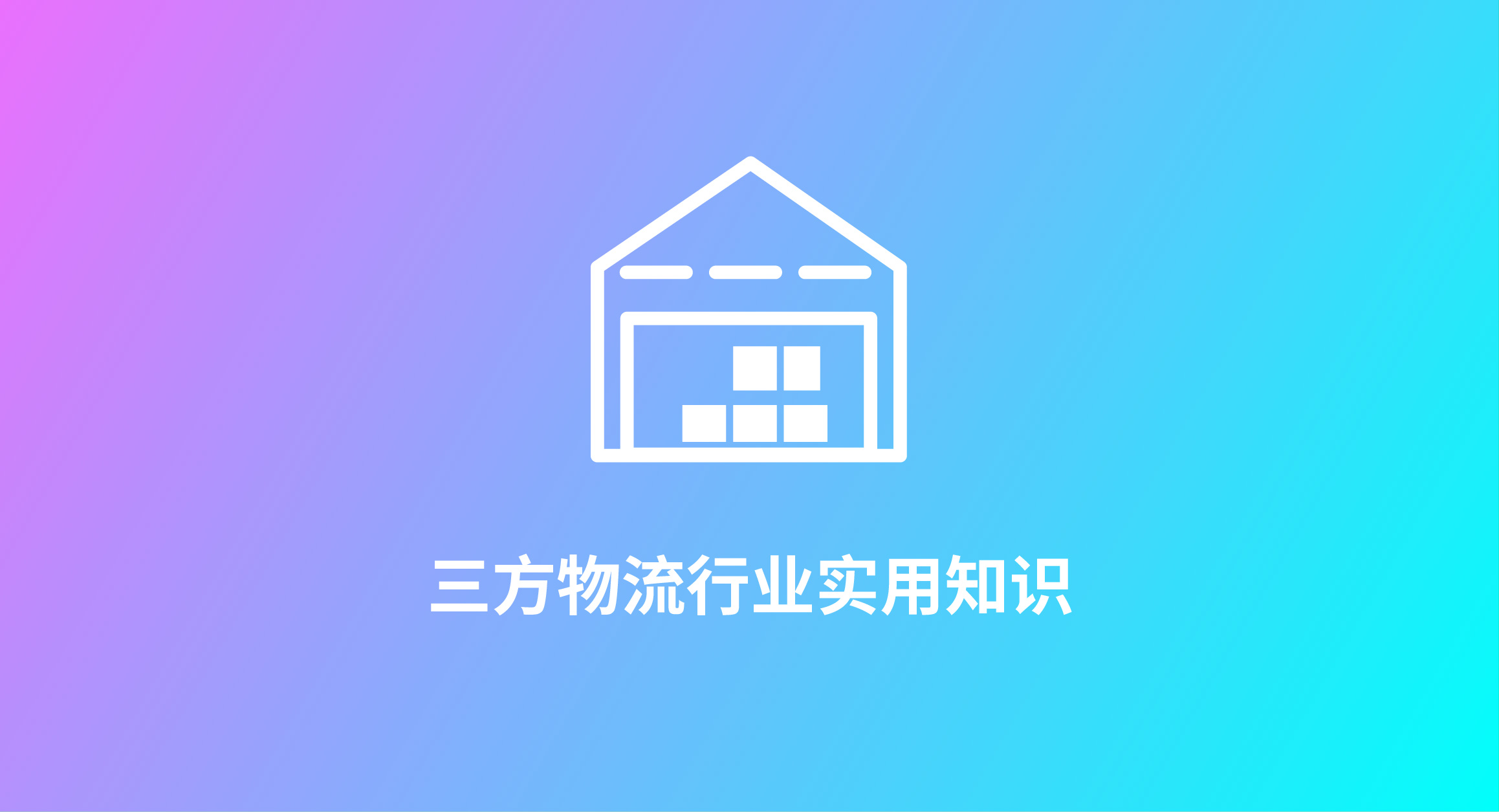 三方物流企业的WMS选型与应用