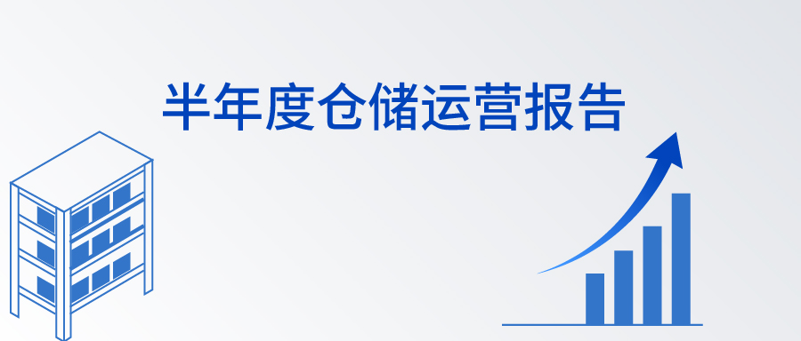 从数据到决策：2026半年度仓储运营报告这样写！