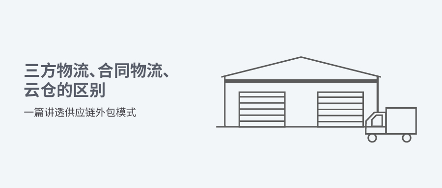 别再混淆了！三方物流、合同物流、云仓的区别