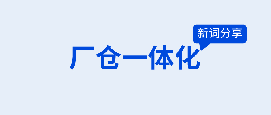 厂仓一体化能带来什么？