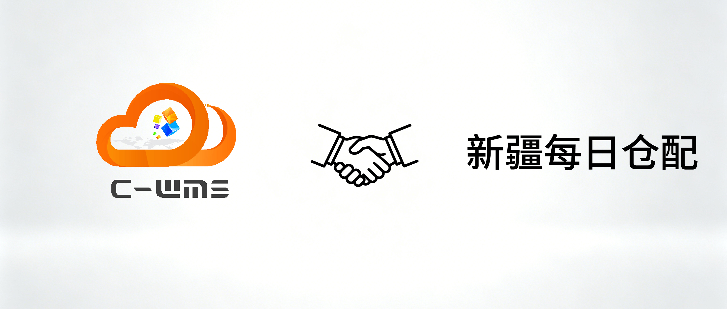 签约！C-WMS助力新疆每日仓配仓储管理优化