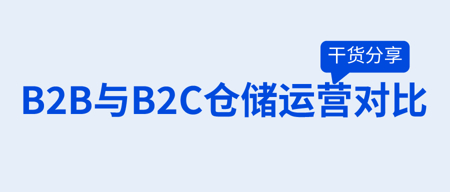别再照搬B2B的经验管B2C仓库，两者不是一回事！