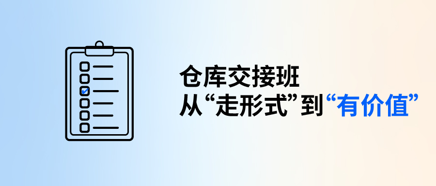 仓库交接班，从