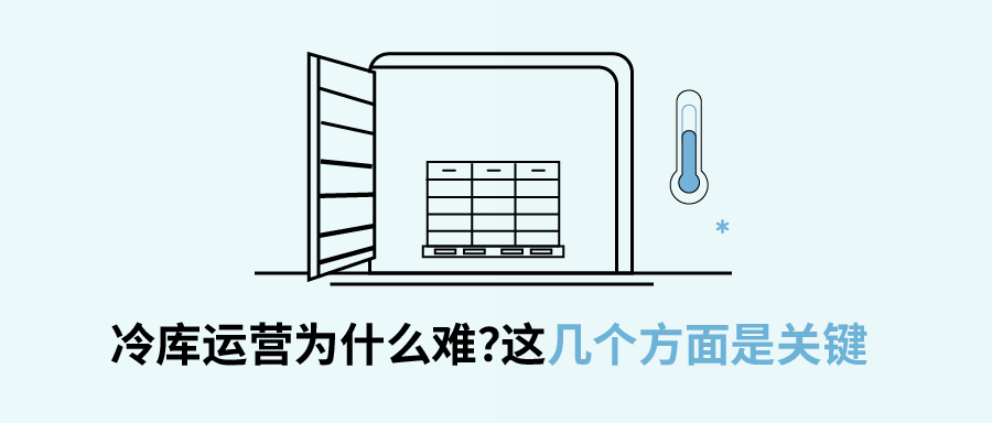 冷库运营为什么难？这几个方面是关键