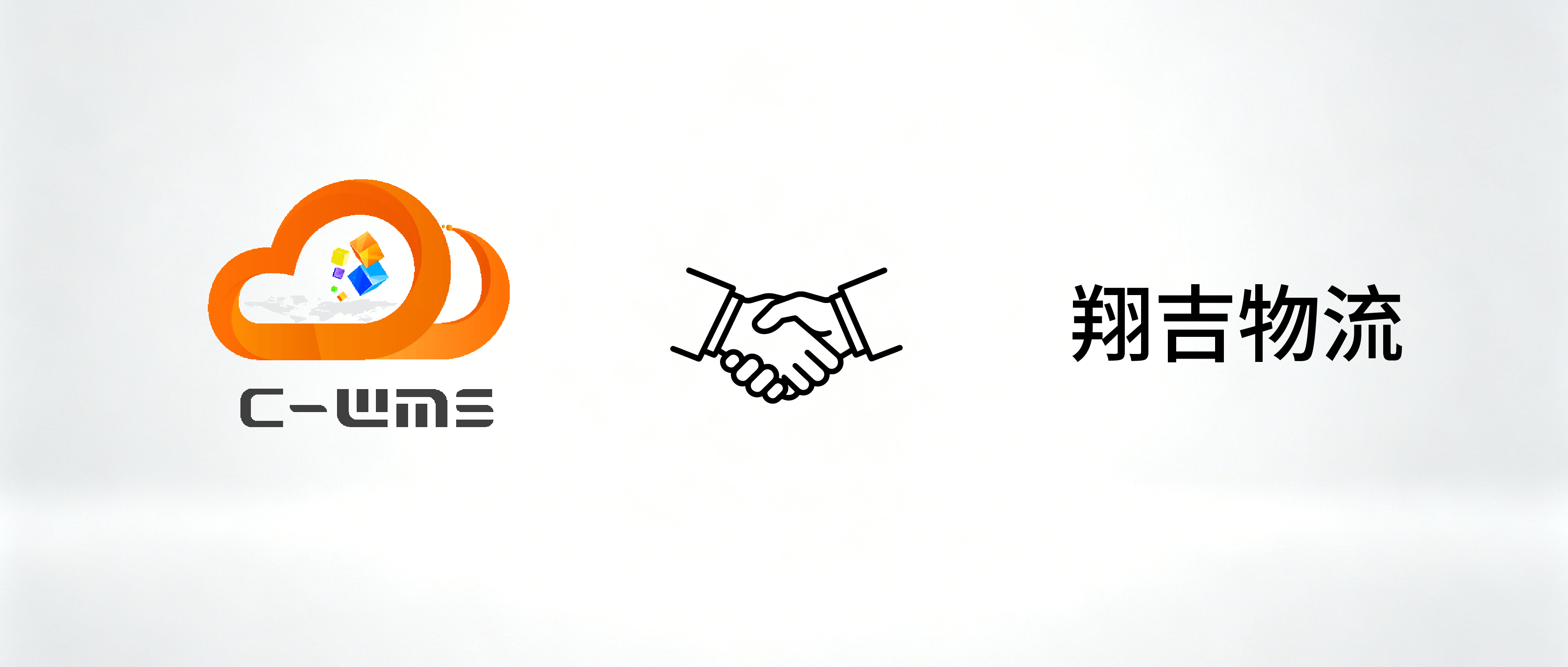 汽配三方「翔吉物流」签约C-WMS，更好服务主机厂物流业务！