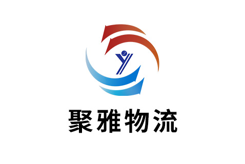 聚雅物流