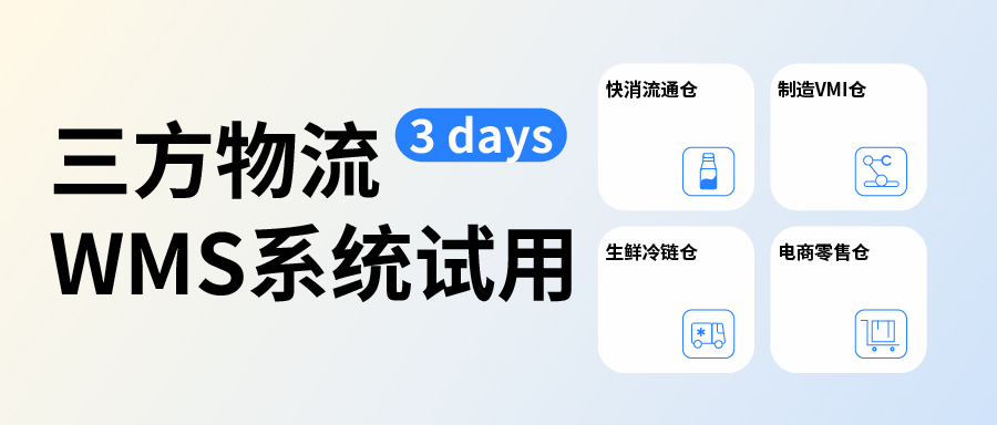 三方物流企业试用C-WMS系统，覆盖哪些细分行业？