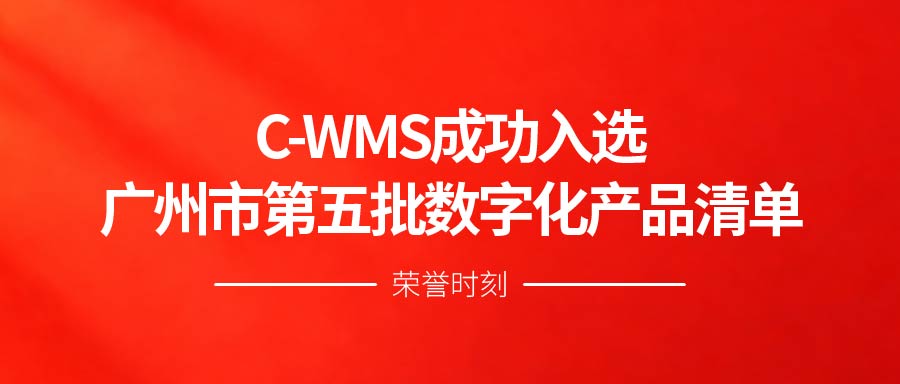 弘人网络C-WMS入选“广州市第五批数字化产品清单”