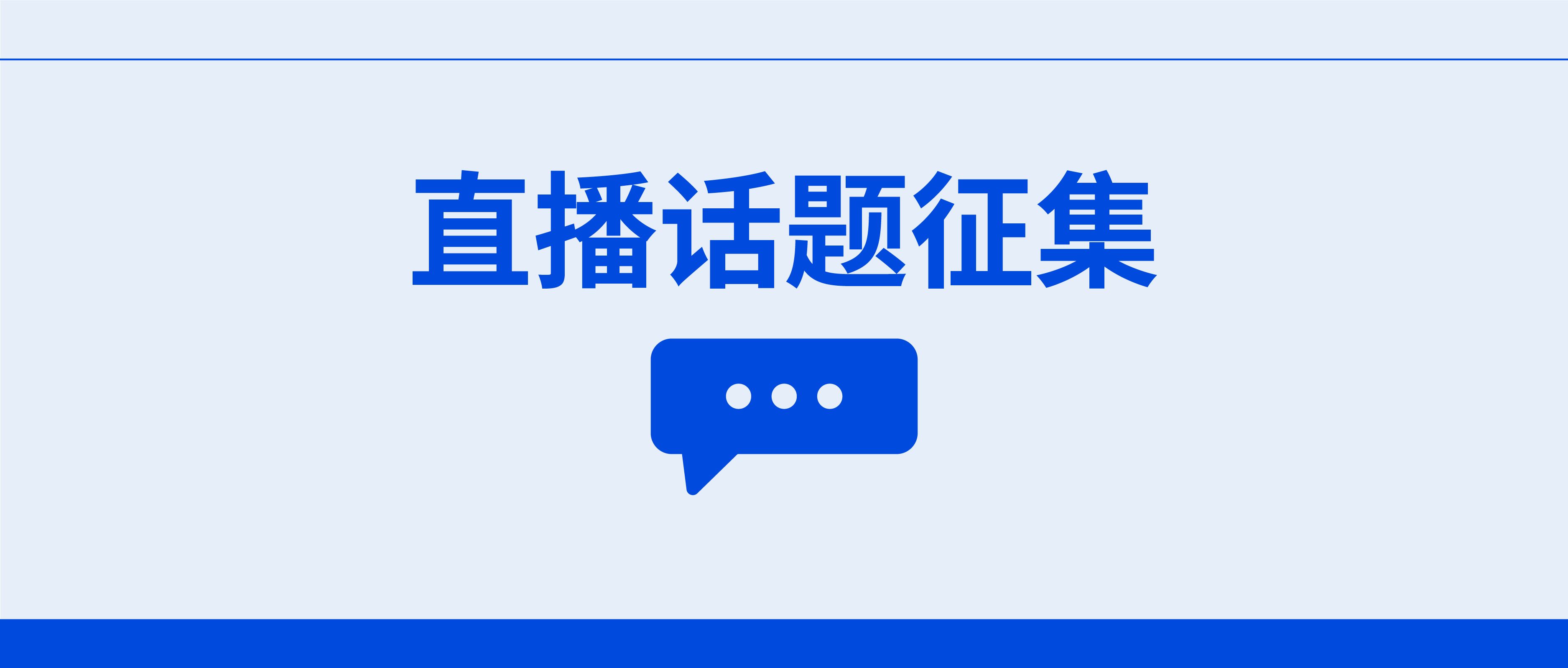 三方物流人注意：下一期《仓储实战技能提升》直播话题征集