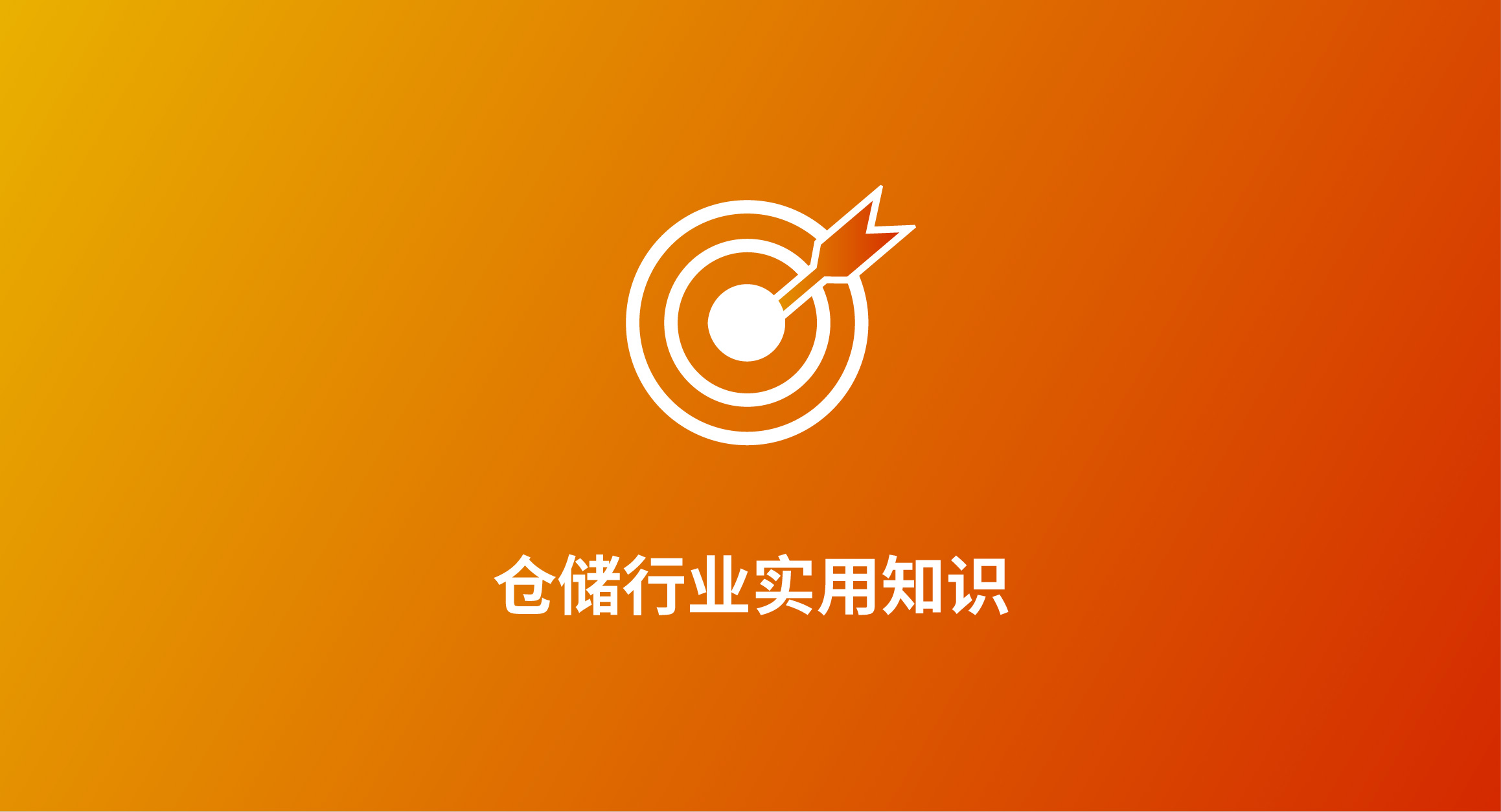 智能仓储时代：WMS仓库管理系统的应用场景与实践价值