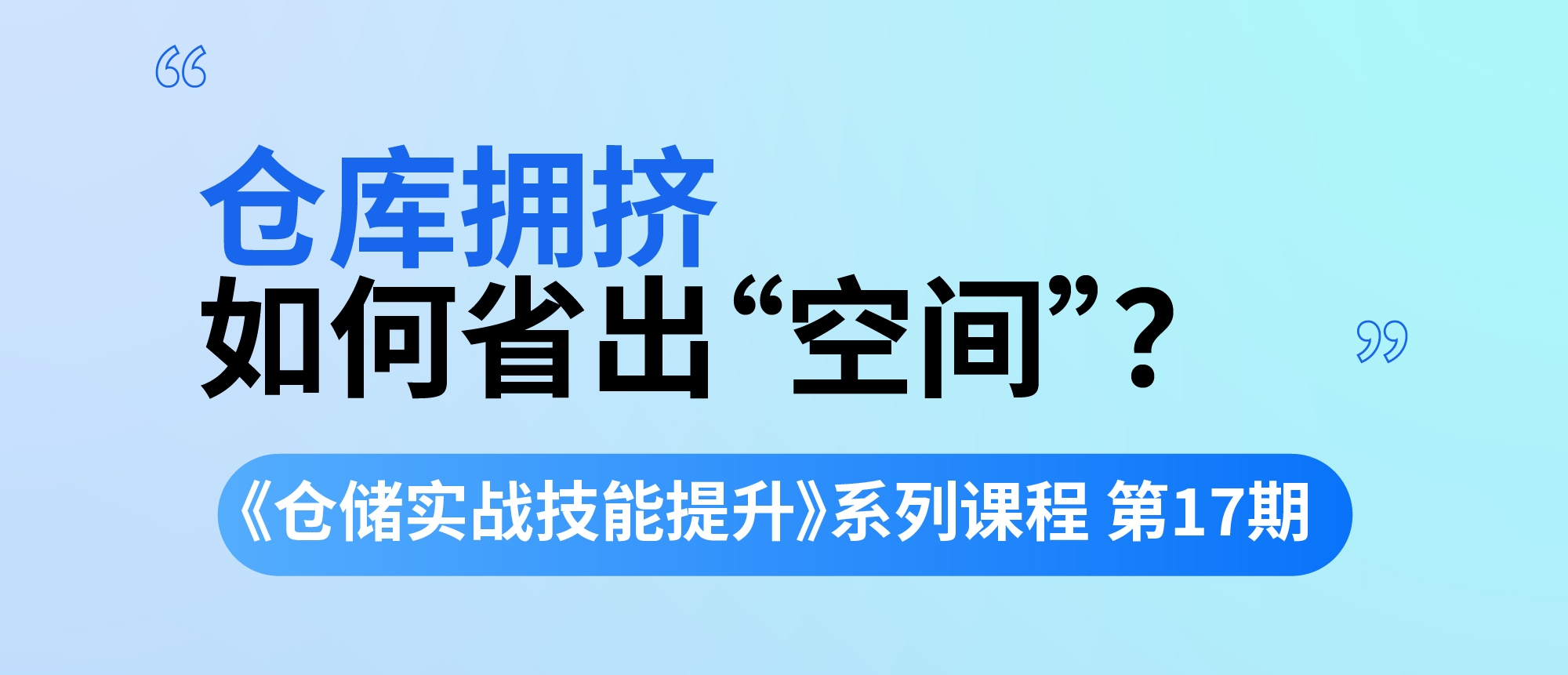 本周四晚开播！《仓储实战技能提升》第17期