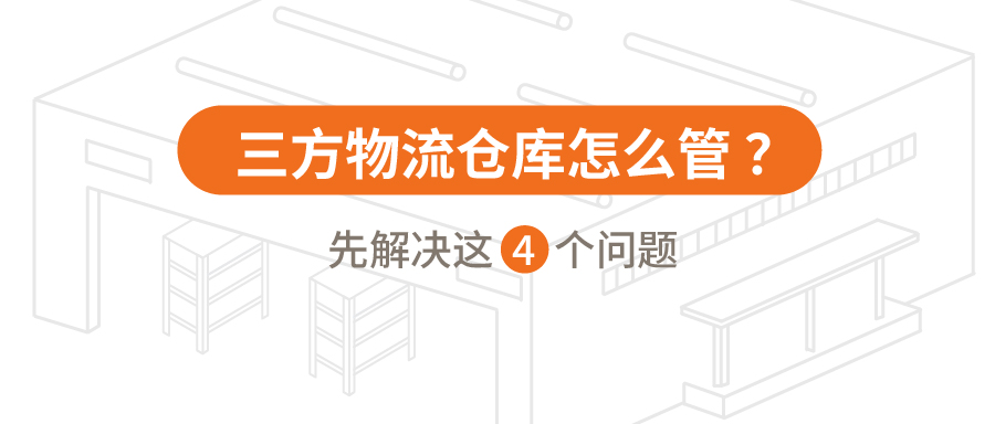 三方物流仓库怎么管？先解决4个问题