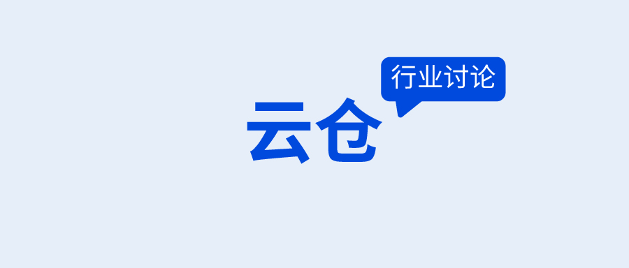 您的云仓，到了哪个段位？
