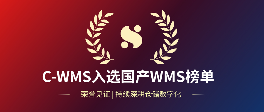 C-WMS入选软服之家《国产WMS仓库管理系统榜单》